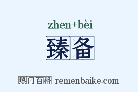臻备是什么意思的图片